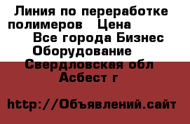 Линия по переработке полимеров › Цена ­ 2 000 000 - Все города Бизнес » Оборудование   . Свердловская обл.,Асбест г.